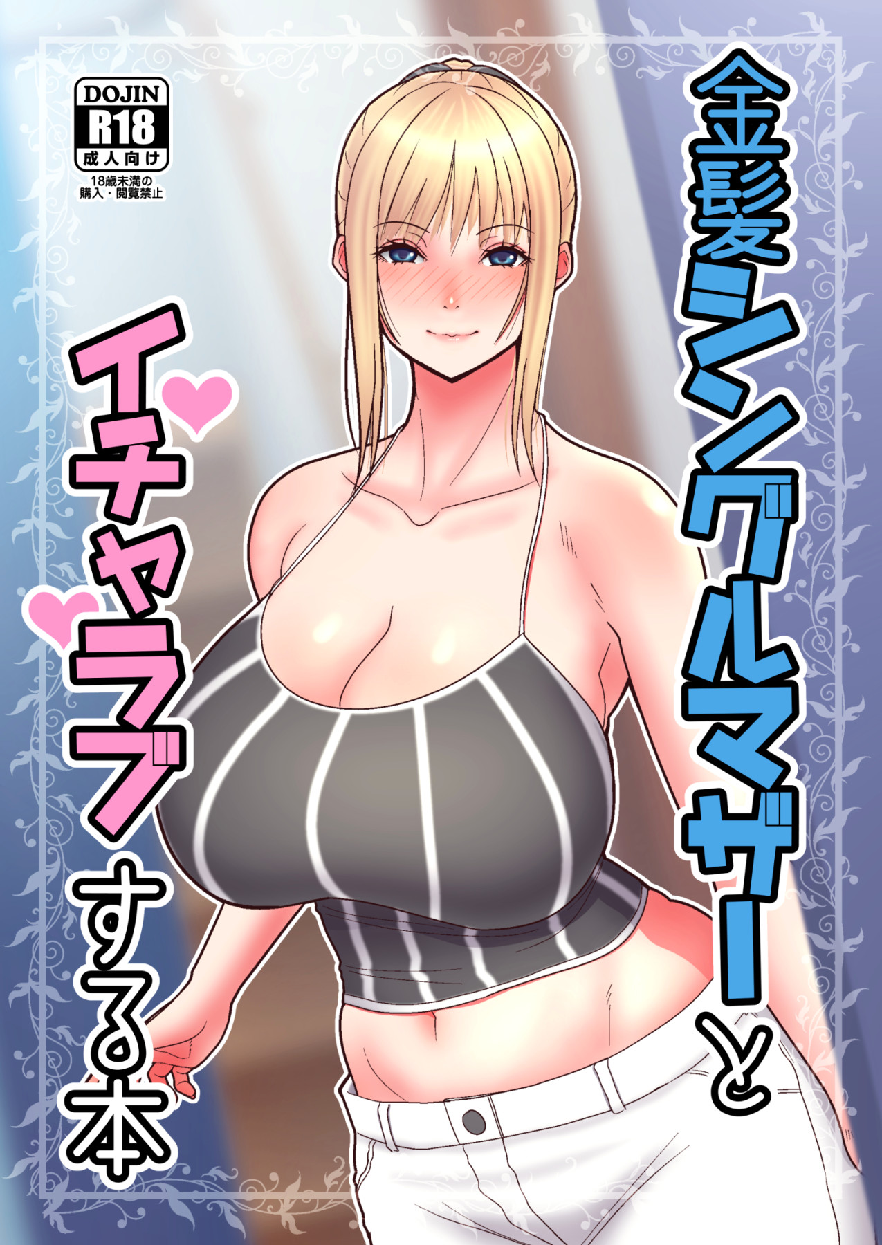 Hentai Manga Comic-Sweet Love With A Blonde, Single Mother-Read-1
